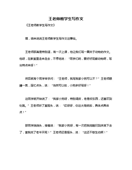 王老师教学生写作文