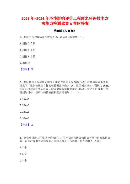 2023年-2024年环境影响评价工程师之环评技术方法能力检测试卷A卷附答案