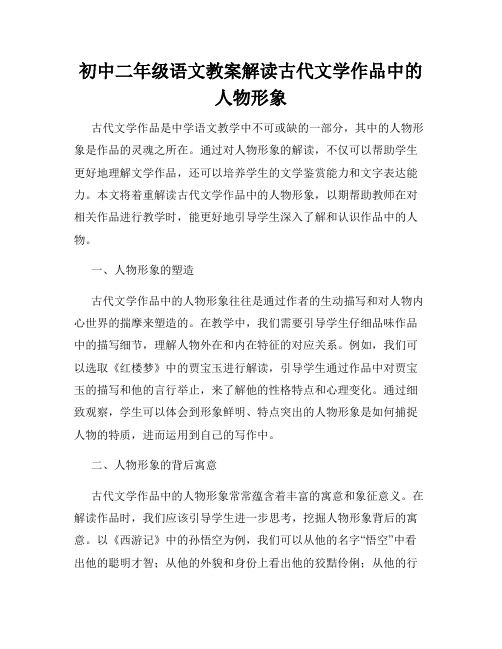 初中二年级语文教案解读古代文学作品中的人物形象