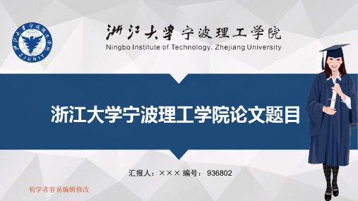 最新浙江大学宁波理工学院透明校徽可编辑ppt模板下载