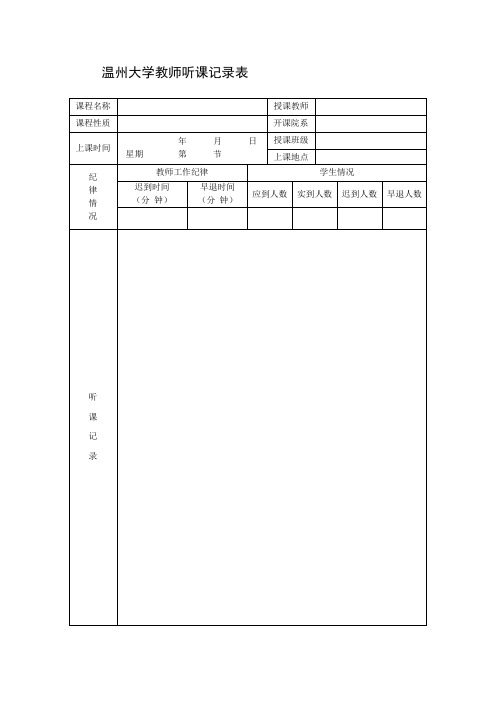 温州大学教师听课记录表