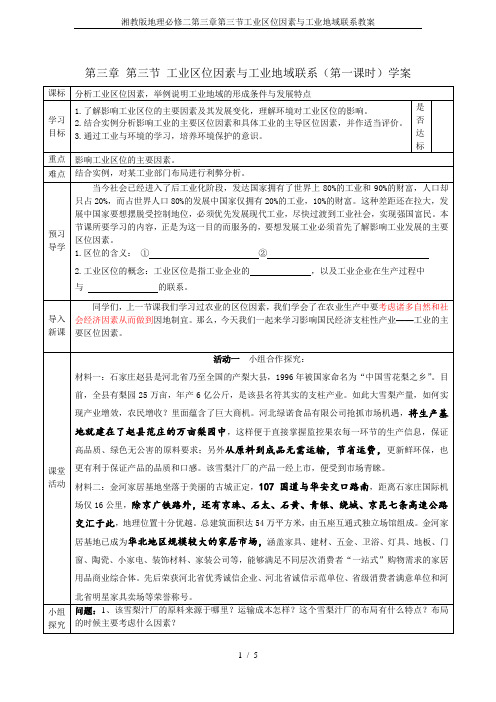 湘教版地理必修二第三章第三节工业区位因素与工业地域联系教案