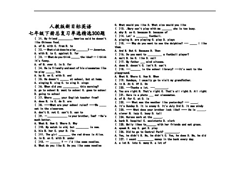 人教版新目标英语七年级下册总复习单选精选300题