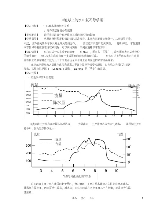 高中地理地球上的水复习导学案新人教版必修1