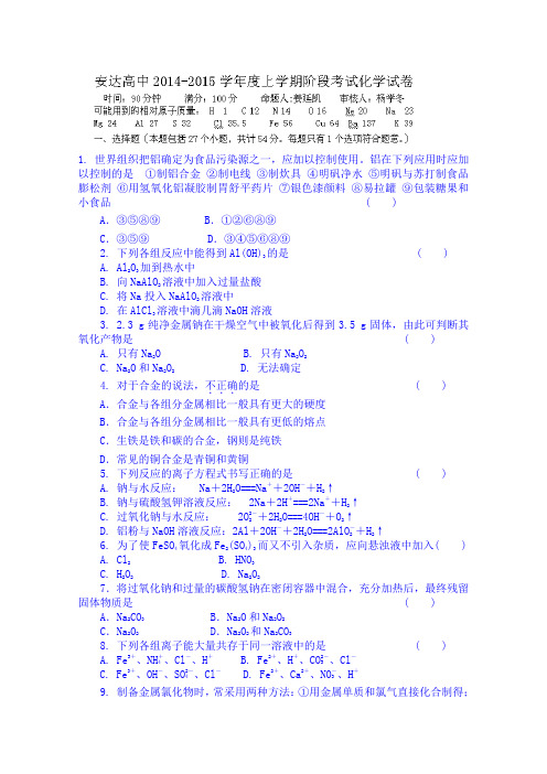 黑龙江省安达市高级中学2014-2015学年高一上学期期中考试化学试题 Word版无答案