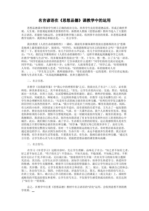 名言谚语在《思想品德》课教学中的运用