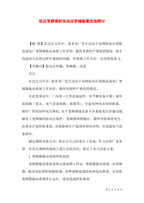 低压变频器防低电压穿越装置改造探讨