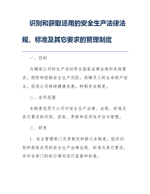 识别和获取适用的安全生产法律法规、标准及其它要求的管理制度