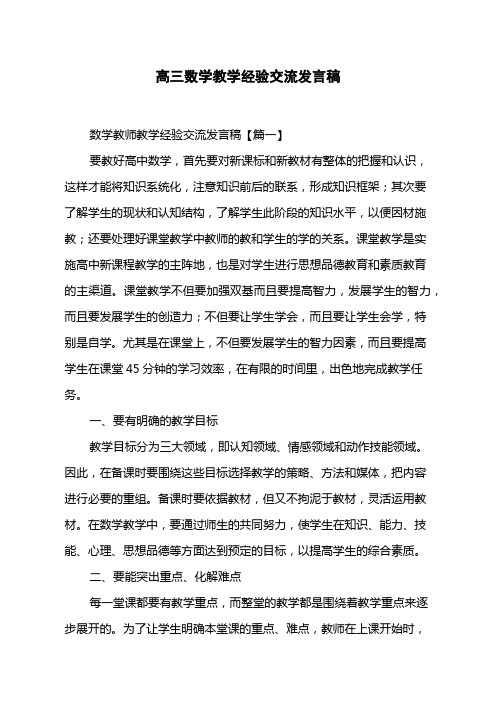 高三数学教学经验交流发言稿