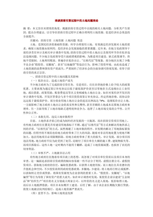 管理论文：浅谈招商引资过程中的土地问题浅论