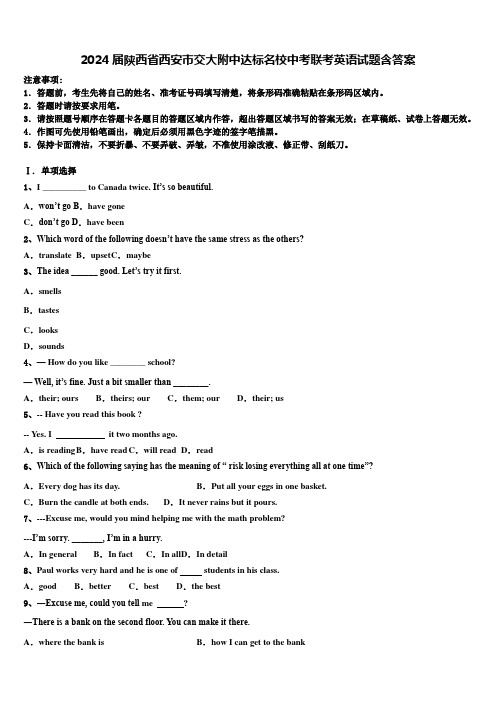 2024届陕西省西安市交大附中达标名校中考联考英语试题含答案