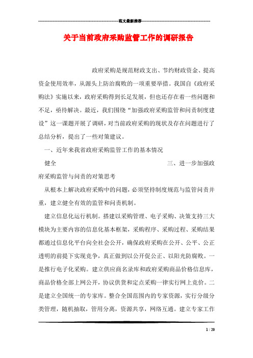 关于当前政府采购监管工作的调研报告