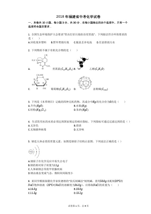 2018年福建省中考化学试卷