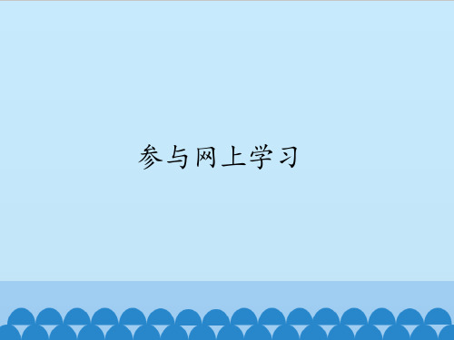 四年级上册信息技术课件-2.7参与网上学习 ｜浙江摄影版(新) (共10张PPT)