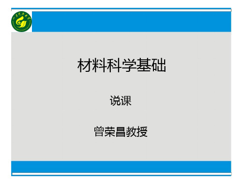 材料科学基础说课