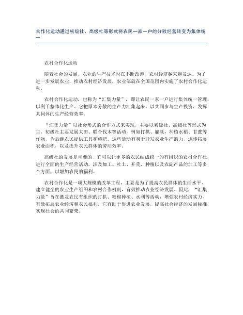 合作化运动通过初级社、高级社等形式将农民一家一户的分散经营转变为集体统一