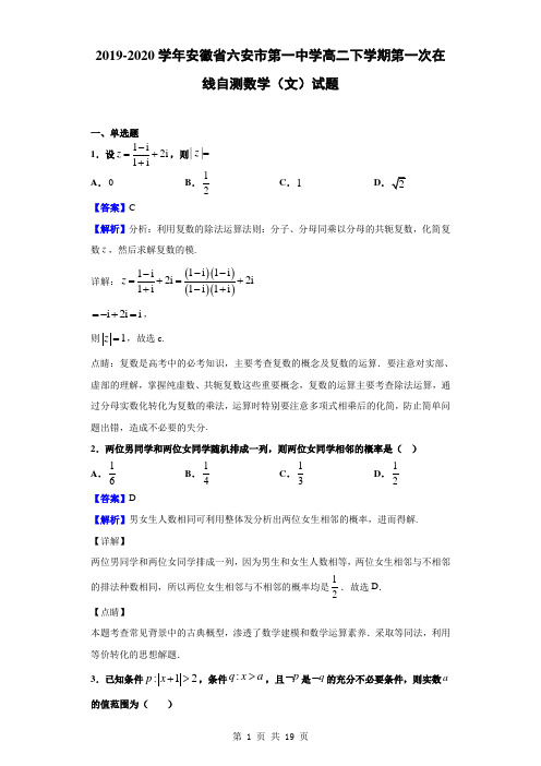 2019-2020学年安徽省六安市第一中学高二下学期第一次在线自测数学(文)试题(解析版)