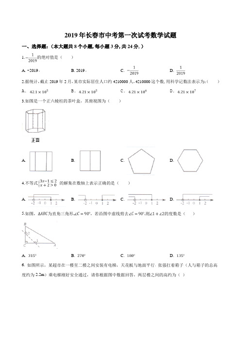 精品解析：【市级联考】吉林省长春市2019届九年级第一次试考(4月)数学试题(原卷版)