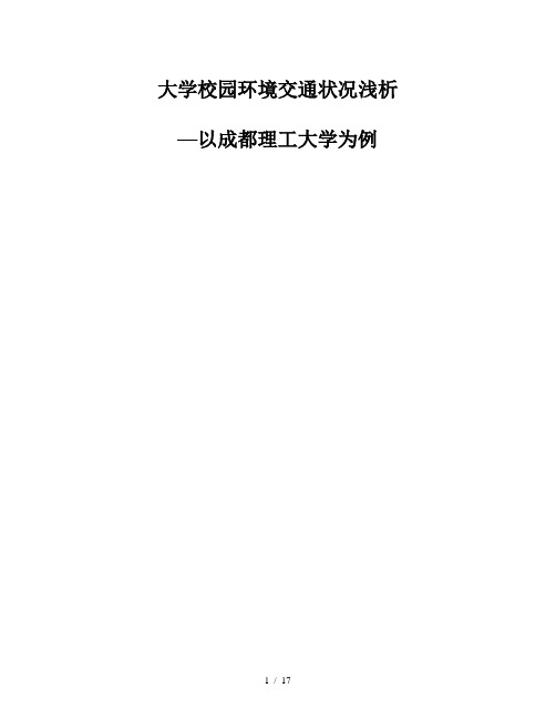 成都理工大学交通状况浅析