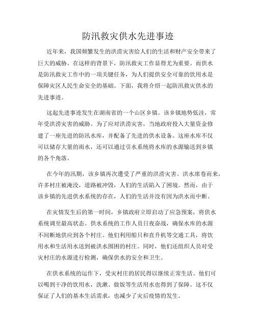 防汛救灾供水先进事迹