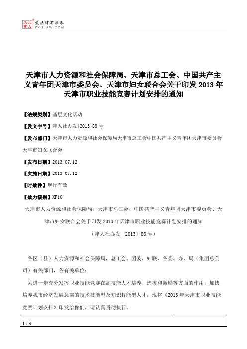 天津市人力资源和社会保障局、天津市总工会、中国共产主义青年团