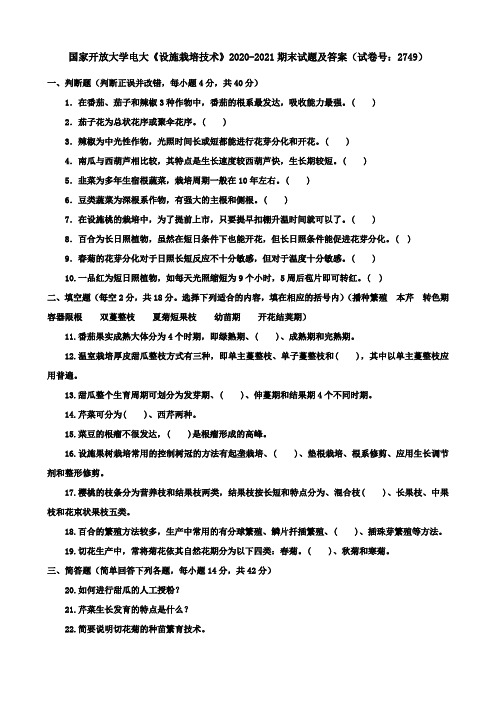 国家开放大学电大《设施栽培技术》2020-2021期末试题及答案(试卷号：2749)