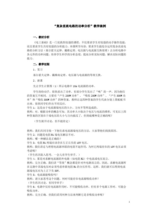 电工基础教案——复杂直流电路的功率分析