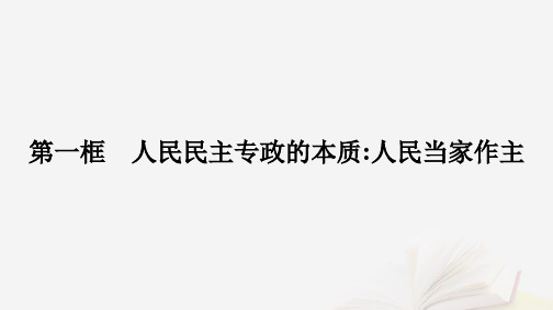 高中政治第二单元人民当家作主第四课人民民主专政的社会主义国家第一框人民民主专政的本质人民当家作主课件