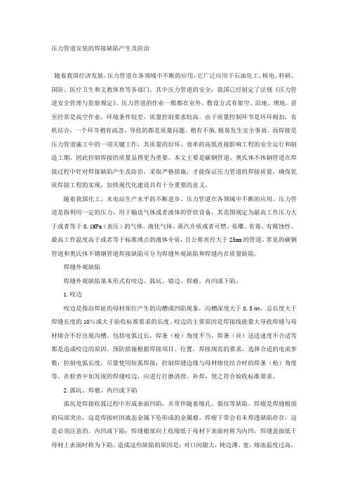 压力管道安装的焊接缺陷产生及防治.docx