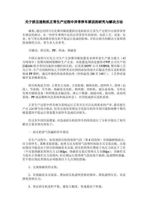 关于挤压造粒机正常生产过程中异常停车原因的研究与解决方法