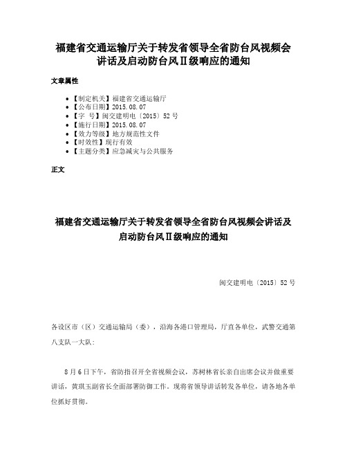 福建省交通运输厅关于转发省领导全省防台风视频会讲话及启动防台风Ⅱ级响应的通知