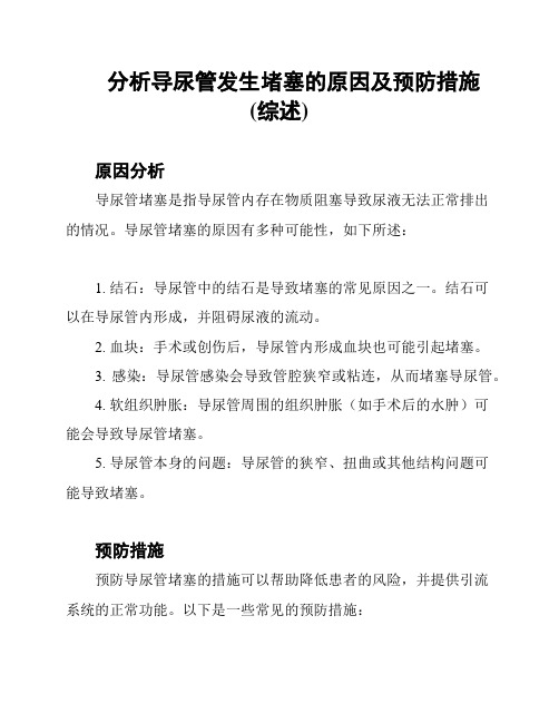 分析导尿管发生堵塞的原因及预防措施(综述)