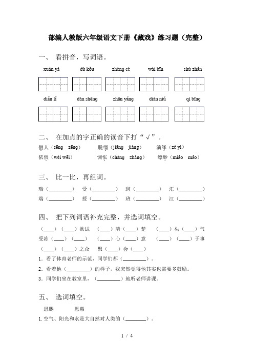 部编人教版六年级语文下册《藏戏》练习题(完整)