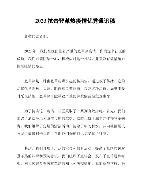 2023抗击登革热疫情优秀通讯稿