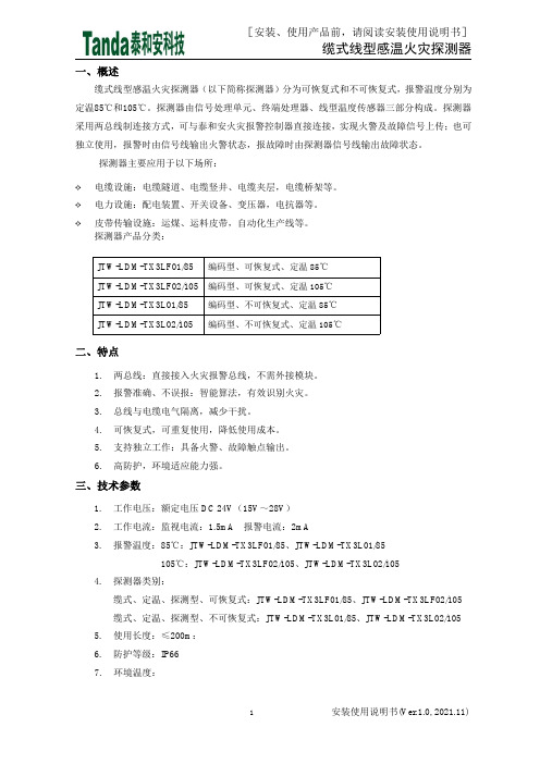 缆式线型感温火灾探测器安装使用说明书