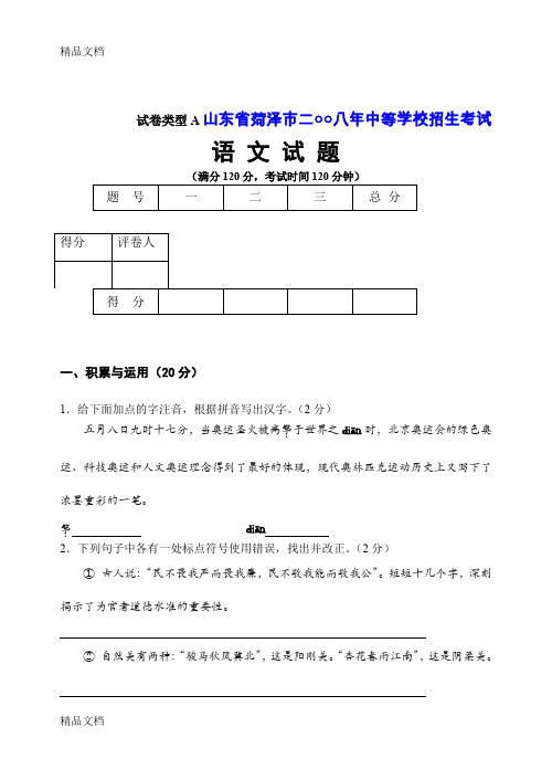 (整理)山东省菏泽市中考语文试卷(word版有答案).