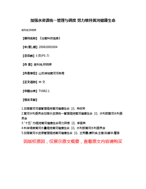 加强水资源统一管理与调度 努力维持黄河健康生命