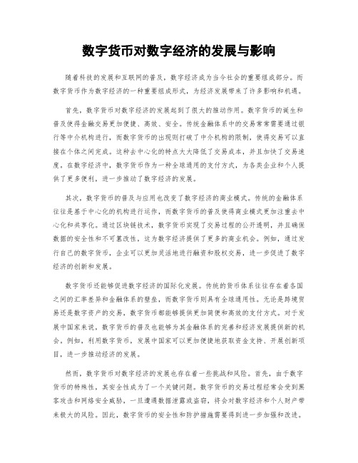 数字货币对数字经济的发展与影响