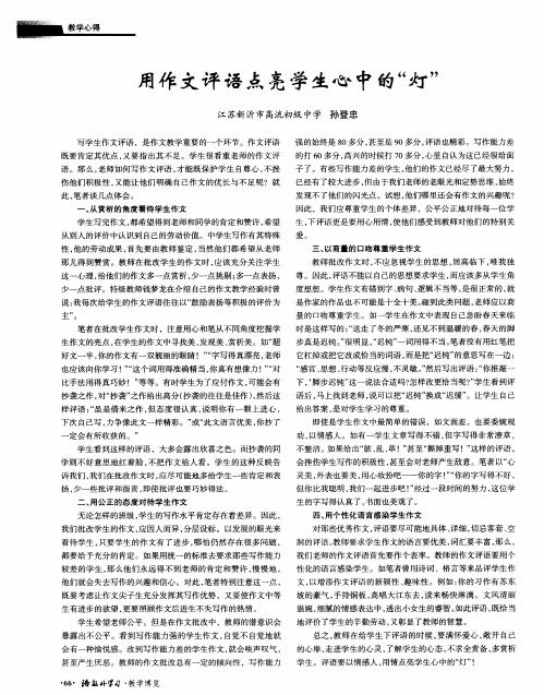 用作文评语点亮学生心中的“灯”