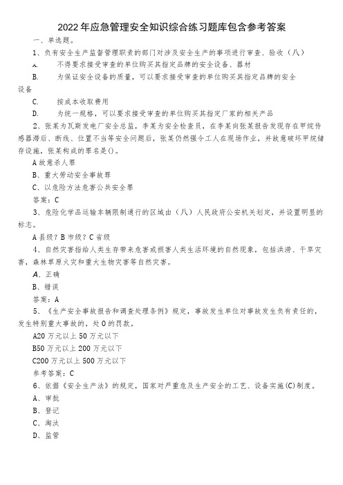 2022年应急管理安全知识综合练习题库包含参考答案