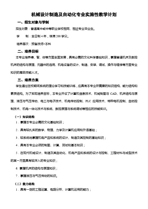 机械设计制造及自动化专业实施性教学计划