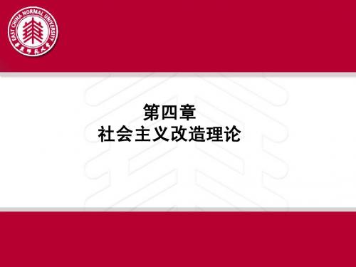 第四章 社会主义改造理论