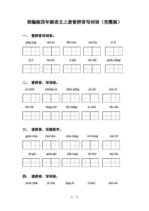 部编版四年级语文上册看拼音写词语(完整版)