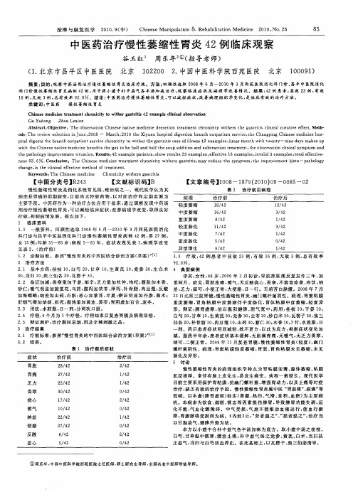 中医药治疗慢性萎缩性胃炎42例临床观察