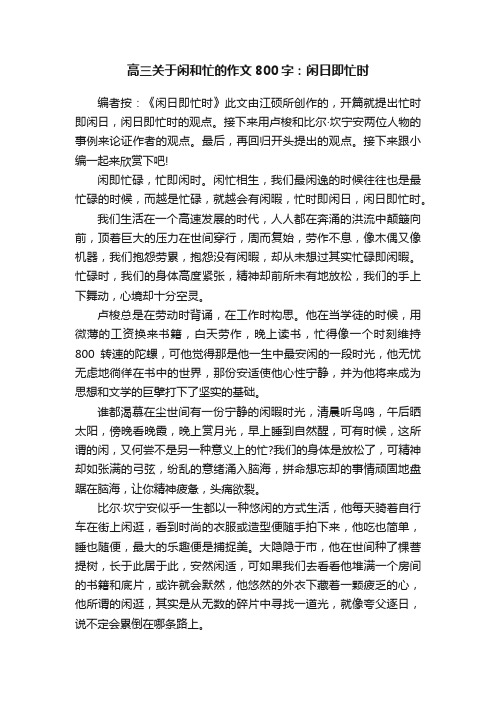 高三关于闲和忙的作文800字：闲日即忙时