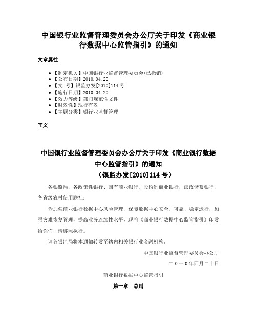 中国银行业监督管理委员会办公厅关于印发《商业银行数据中心监管指引》的通知