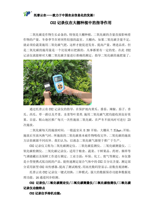 CO2记录仪在大棚种植中的指导作用