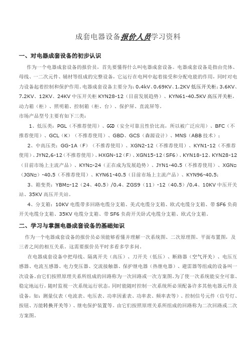 成套电气设备报价学习要点