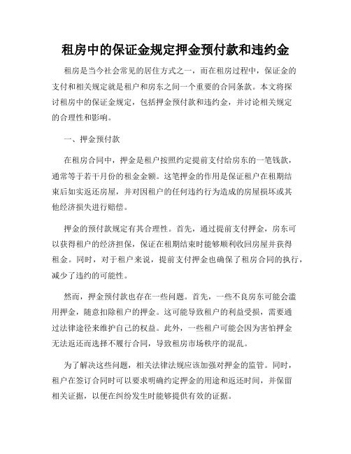 租房中的保证金规定押金预付款和违约金