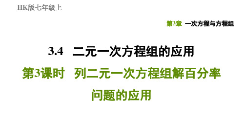 3.4.3列二元一次方程组解百分率问题的应用-2020秋沪科版七年级数学上册习题课件(共12张PPT)